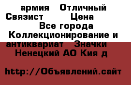1.4) армия : Отличный Связист  (1) › Цена ­ 2 900 - Все города Коллекционирование и антиквариат » Значки   . Ненецкий АО,Кия д.